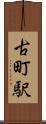 古町駅 Scroll