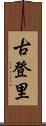 古登里 Scroll