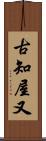 古知屋又 Scroll