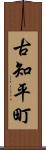 古知平町 Scroll