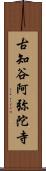 古知谷阿弥陀寺 Scroll