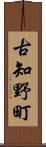 古知野町 Scroll