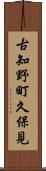 古知野町久保見 Scroll