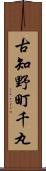 古知野町千丸 Scroll