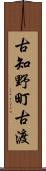 古知野町古渡 Scroll