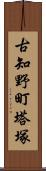 古知野町塔塚 Scroll