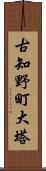 古知野町大塔 Scroll