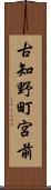 古知野町宮前 Scroll