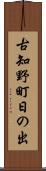 古知野町日の出 Scroll