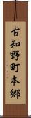 古知野町本郷 Scroll