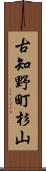古知野町杉山 Scroll