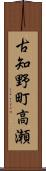古知野町高瀬 Scroll