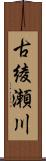 古綾瀬川 Scroll