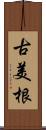 古美根 Scroll