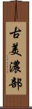 古美濃部 Scroll