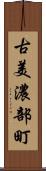 古美濃部町 Scroll
