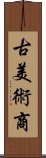 古美術商 Scroll