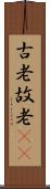 古老 Scroll