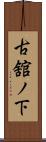 古舘ノ下 Scroll