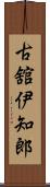 古舘伊知郎 Scroll