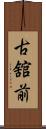 古舘前 Scroll