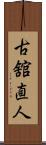 古舘直人 Scroll