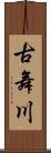 古舞川 Scroll