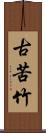 古苦竹 Scroll