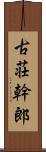 古荘幹郎 Scroll