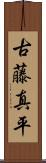 古藤真平 Scroll