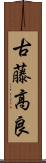 古藤高良 Scroll