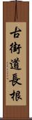 古街道長根 Scroll