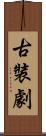 古裝劇 Scroll