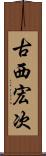 古西宏次 Scroll