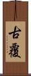 古覆 Scroll