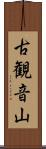 古観音山 Scroll