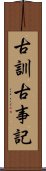 古訓古事記 Scroll