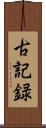 古記録 Scroll
