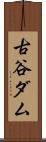 古谷ダム Scroll