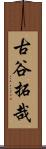 古谷拓哉 Scroll
