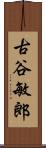 古谷敏郎 Scroll