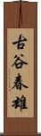 古谷春雄 Scroll