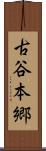 古谷本郷 Scroll