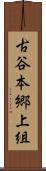 古谷本郷上組 Scroll