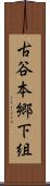 古谷本郷下組 Scroll