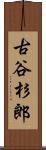 古谷杉郎 Scroll