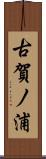 古賀ノ浦 Scroll