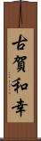 古賀和幸 Scroll