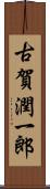 古賀潤一郎 Scroll