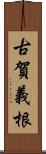 古賀義根 Scroll